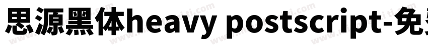 思源黑体heavy postscript字体转换